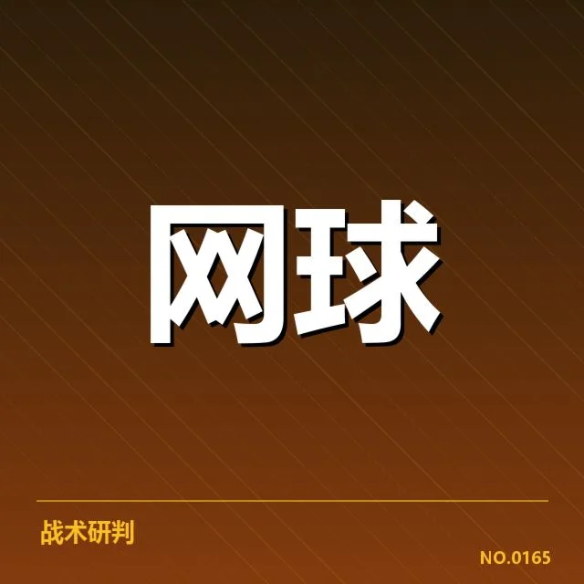 红土赛季技术特点背后，球员战术调整引发新变化