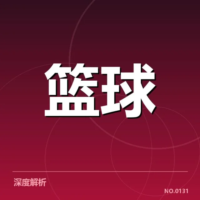 篮网、凯尔特人、骑士、雄鹿东部排名变化背后，球队实力与战术调整引发关注