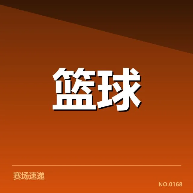 各队已确认的排名及关键数据