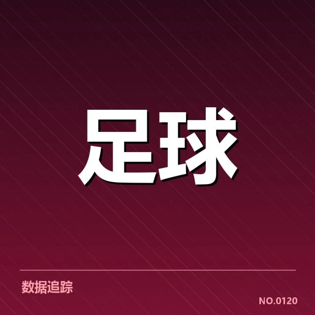 阿斯顿维拉近期数据波动：球队战绩起伏何因