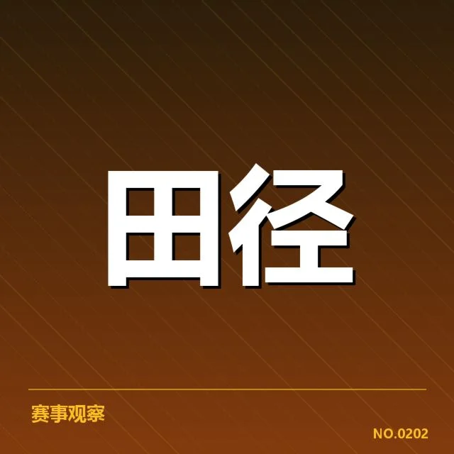 全国田径锦标赛：女子铅球选手状态如何波动引关注