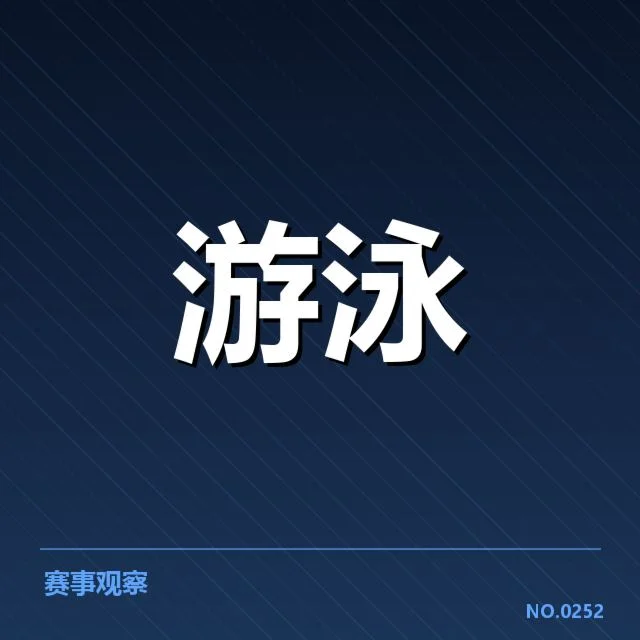 游泳国家队比赛抽签：赛事公正性如何保障