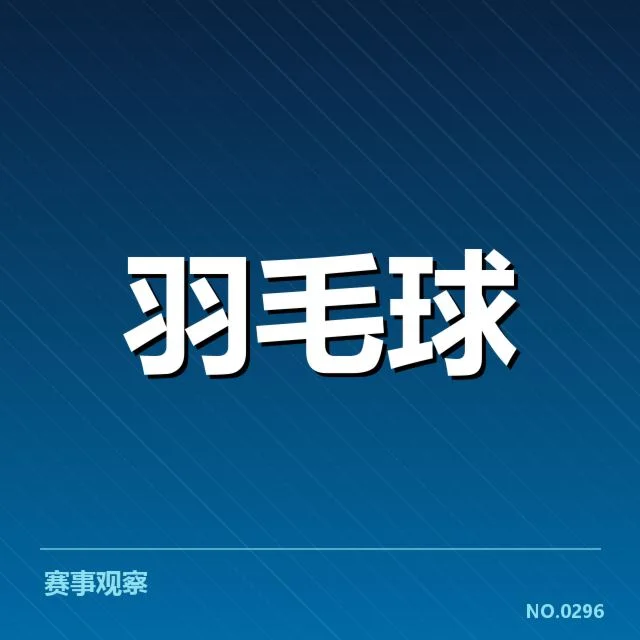 羽毛球亚运冲金目标：中国队实力与挑战展现