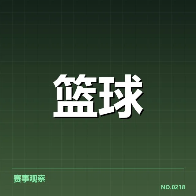 男篮世界杯判罚争议：国际篮协裁判标准存疑
