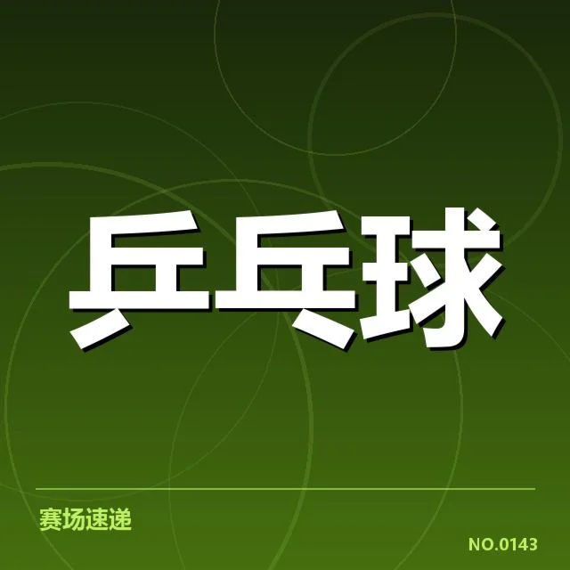 伤病影响:王曼昱恢复进展如何,王曼昱近期伤病及比赛缺席情况