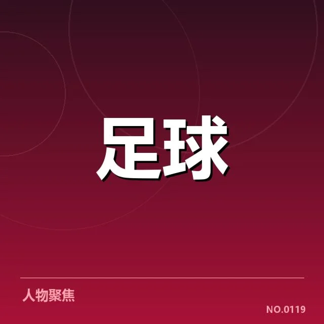 国足新任主教练上任:球队未来走势如何