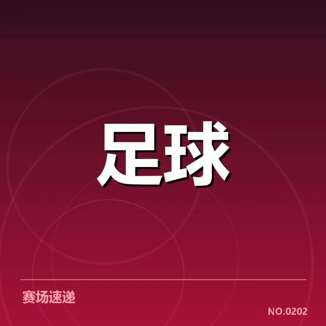 已公布的教练名单和未来赛程
