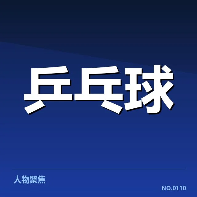 王楚钦犯规判罚:裁判尺度是否公平