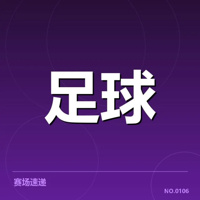 中国足球排名最新变动:中国男足成绩稳定性成疑问